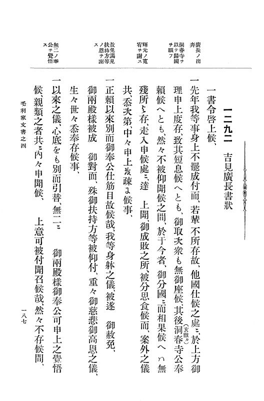 『大日本古文書』 毛利家文書 4 毛利家文書之四 p.187