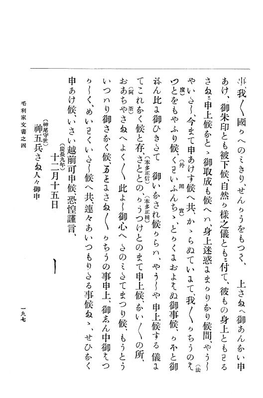 『大日本古文書』 毛利家文書 4 毛利家文書之四 p.197