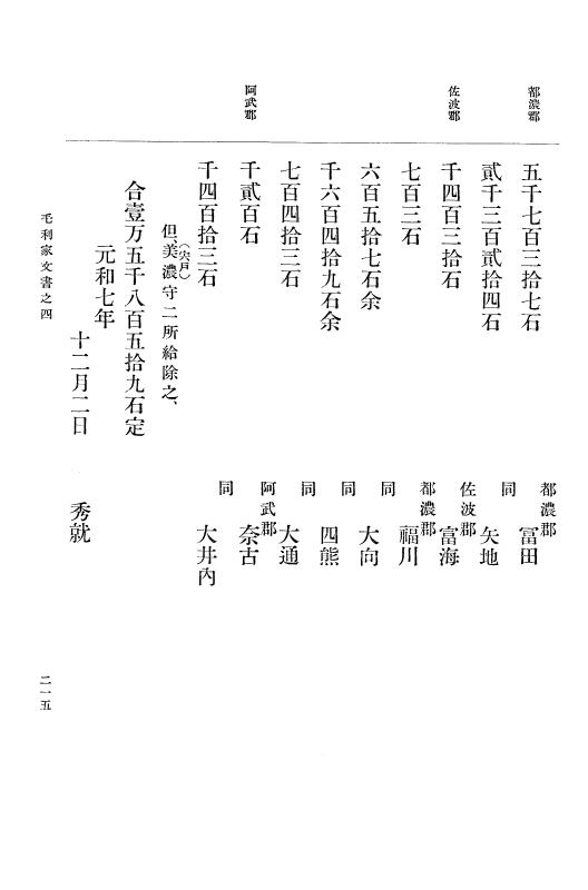 『大日本古文書』 毛利家文書 4 毛利家文書之四 p.215
