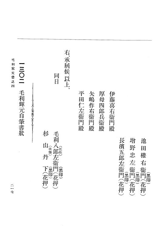 『大日本古文書』 毛利家文書 4 毛利家文書之四 p.217
