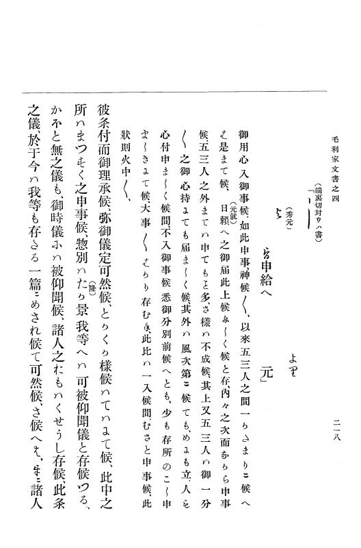 『大日本古文書』 毛利家文書 4 毛利家文書之四 p.218
