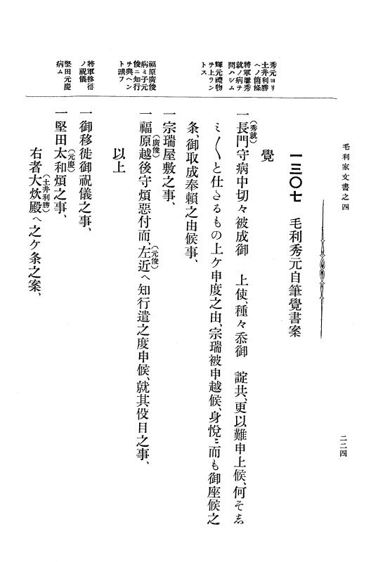 『大日本古文書』 毛利家文書 4 毛利家文書之四 p.224