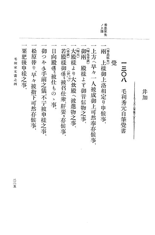 『大日本古文書』 毛利家文書 4 毛利家文書之四 p.225