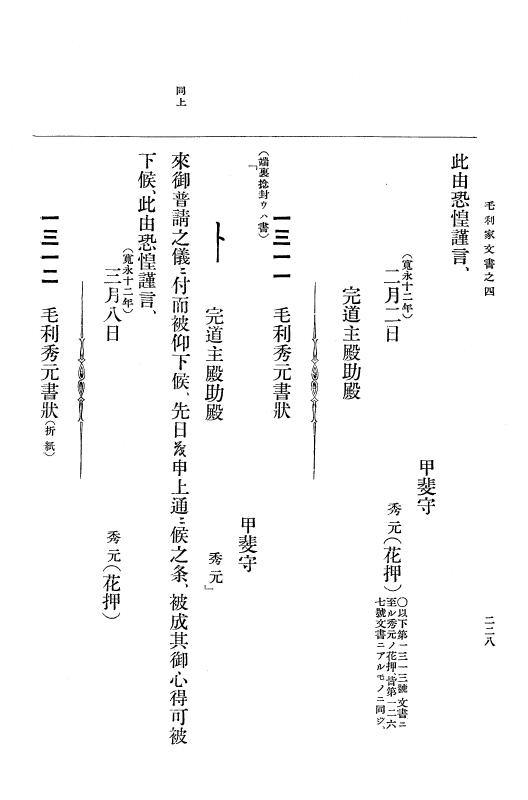 『大日本古文書』 毛利家文書 4 毛利家文書之四 p.228