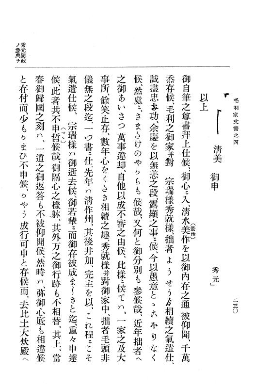 『大日本古文書』 毛利家文書 4 毛利家文書之四 p.230