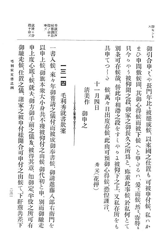 『大日本古文書』 毛利家文書 4 毛利家文書之四 p.231