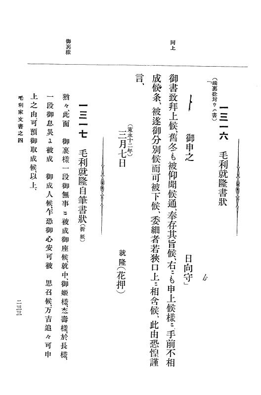 『大日本古文書』 毛利家文書 4 毛利家文書之四 p.233