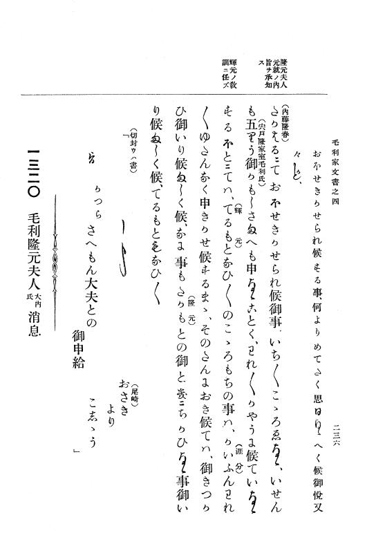 『大日本古文書』 毛利家文書 4 毛利家文書之四 p.236