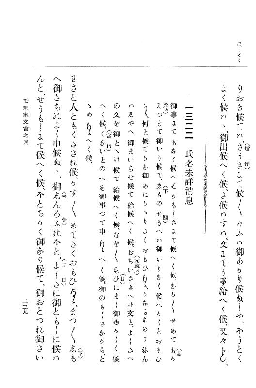 『大日本古文書』 毛利家文書 4 毛利家文書之四 p.239