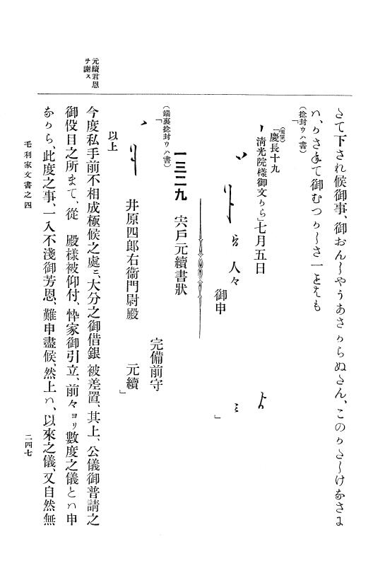 『大日本古文書』 毛利家文書 4 毛利家文書之四 p.247
