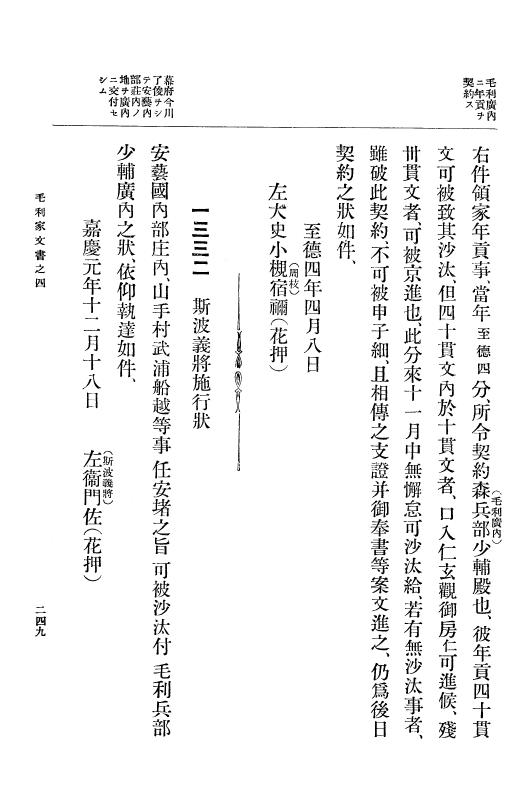 『大日本古文書』 毛利家文書 4 毛利家文書之四 p.249