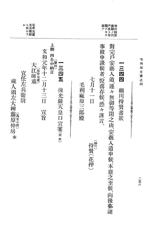 『大日本古文書』 毛利家文書 4 毛利家文書之四 p.256