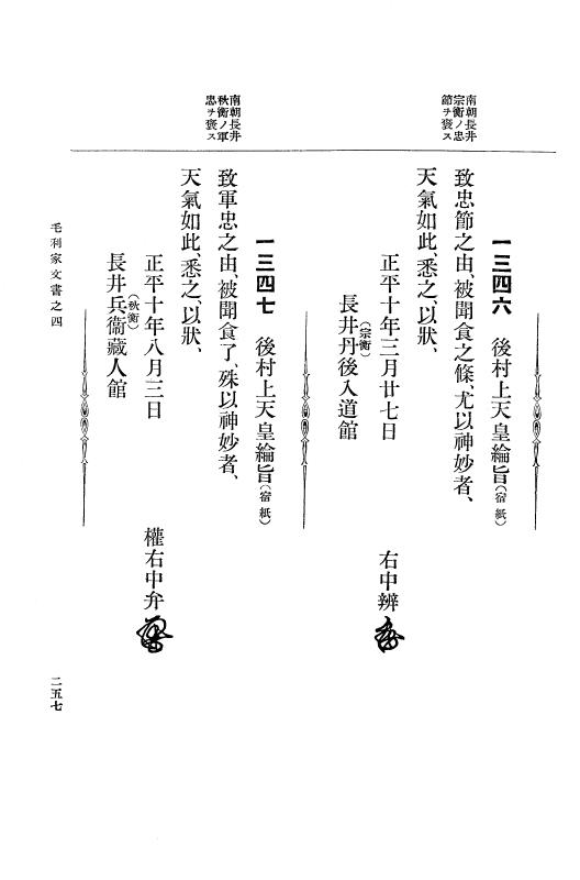 『大日本古文書』 毛利家文書 4 毛利家文書之四 p.257