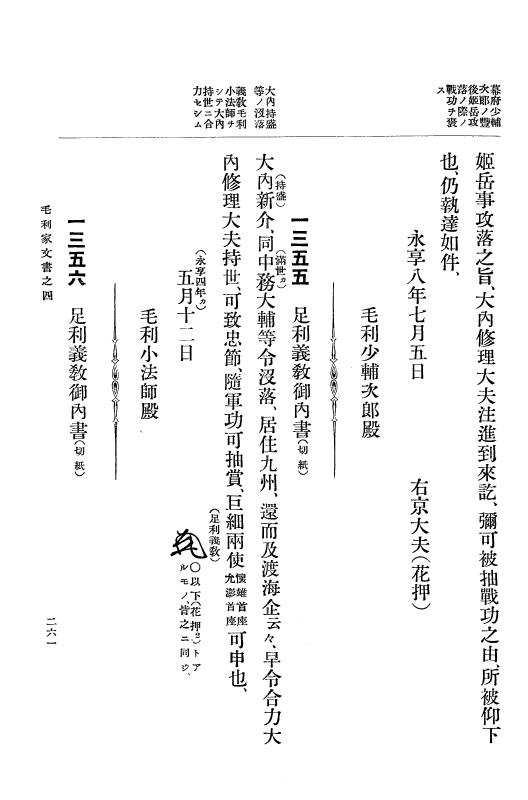 『大日本古文書』 毛利家文書 4 毛利家文書之四 p.261