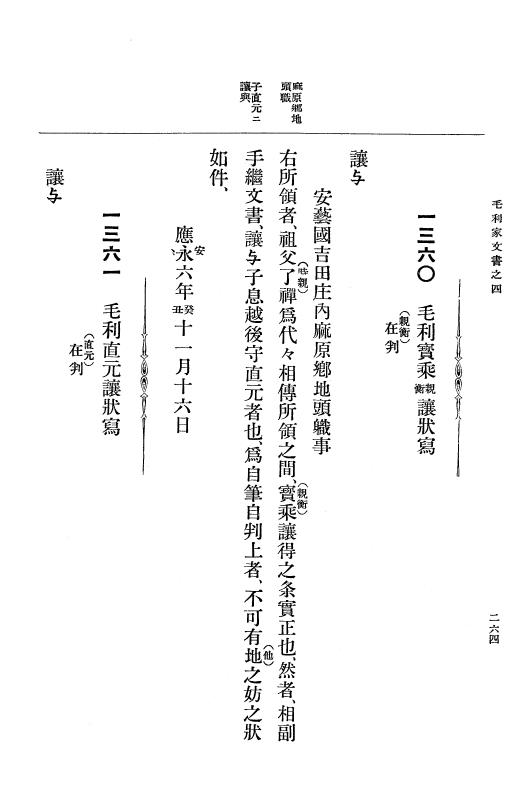 『大日本古文書』 毛利家文書 4 毛利家文書之四 p.264