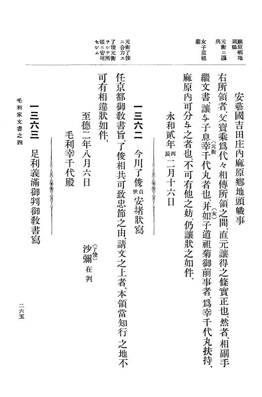 『大日本古文書』 毛利家文書 4 毛利家文書之四 p.265