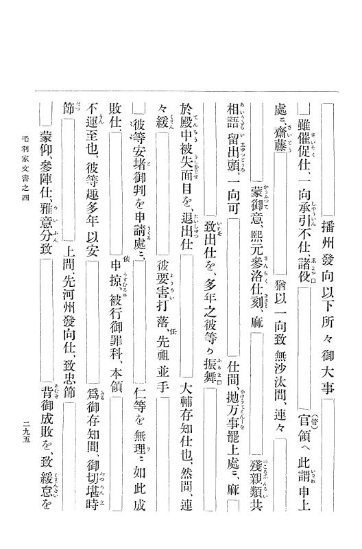『大日本古文書』 毛利家文書 4 毛利家文書之四 p.295