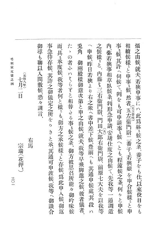 『大日本古文書』 毛利家文書 4 毛利家文書之四 p.301