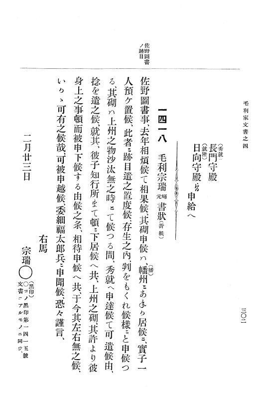 『大日本古文書』 毛利家文書 4 毛利家文書之四 p.302