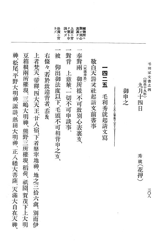 『大日本古文書』 毛利家文書 4 毛利家文書之四 p.308