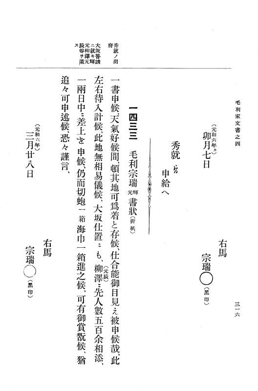 『大日本古文書』 毛利家文書 4 毛利家文書之四 p.316