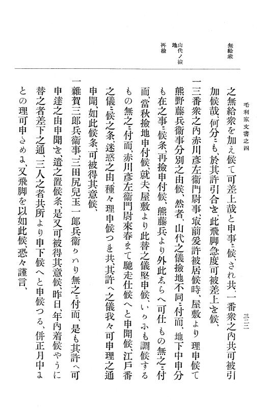 『大日本古文書』 毛利家文書 4 毛利家文書之四 p.322