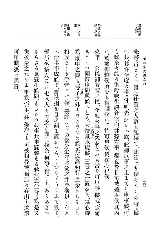 『大日本古文書』 毛利家文書 4 毛利家文書之四 p.330