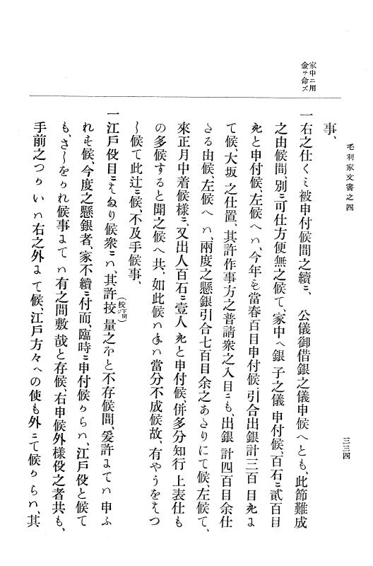 『大日本古文書』 毛利家文書 4 毛利家文書之四 p.334