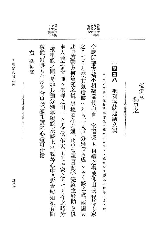 『大日本古文書』 毛利家文書 4 毛利家文書之四 p.337