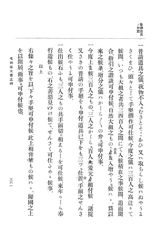 『大日本古文書』 毛利家文書 4 毛利家文書之四 p.361