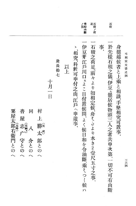 『大日本古文書』 毛利家文書 4 毛利家文書之四 p.364
