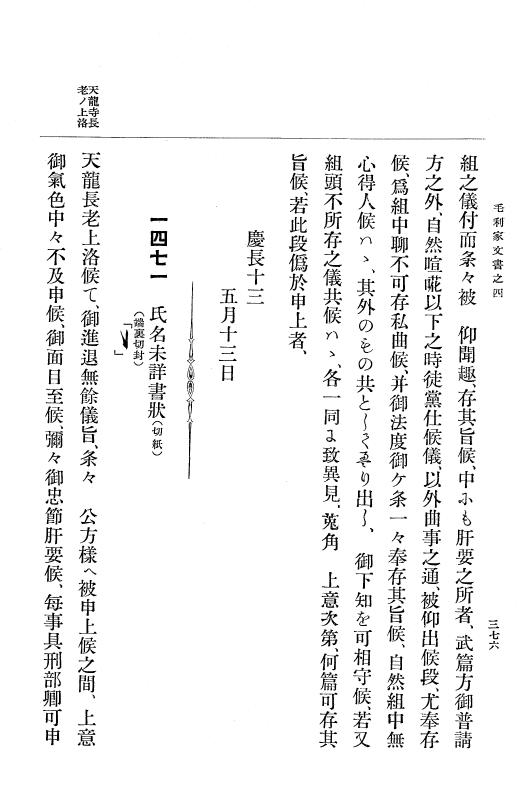 『大日本古文書』 毛利家文書 4 毛利家文書之四 p.376