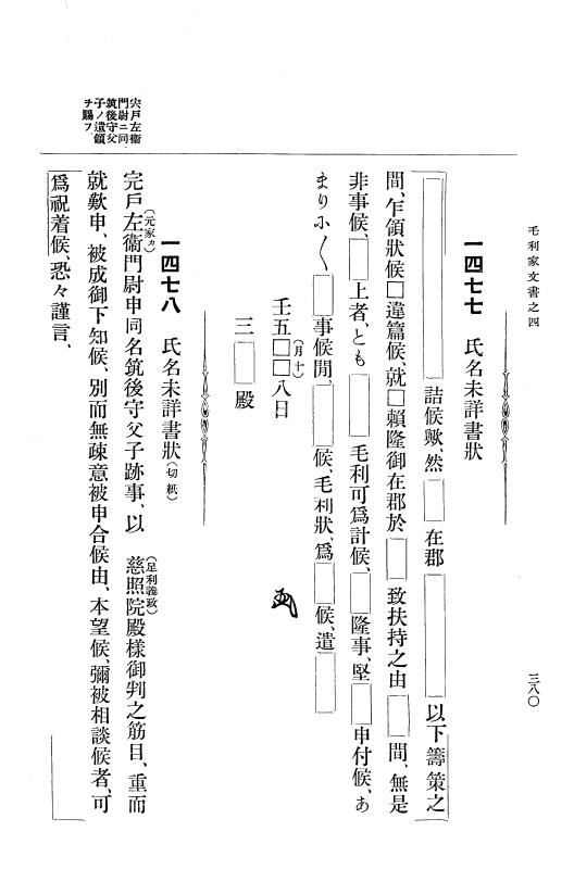 『大日本古文書』 毛利家文書 4 毛利家文書之四 p.380