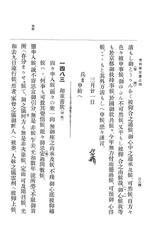 『大日本古文書』 毛利家文書 4 毛利家文書之四 p.384
