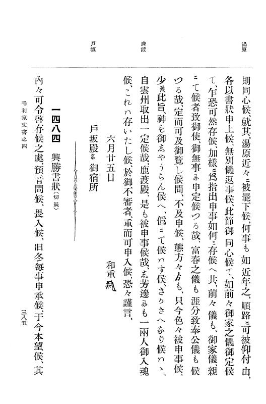 『大日本古文書』 毛利家文書 4 毛利家文書之四 p.385