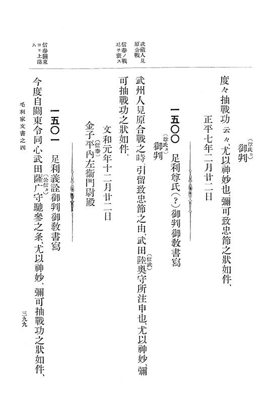 『大日本古文書』 毛利家文書 4 毛利家文書之四 p.399