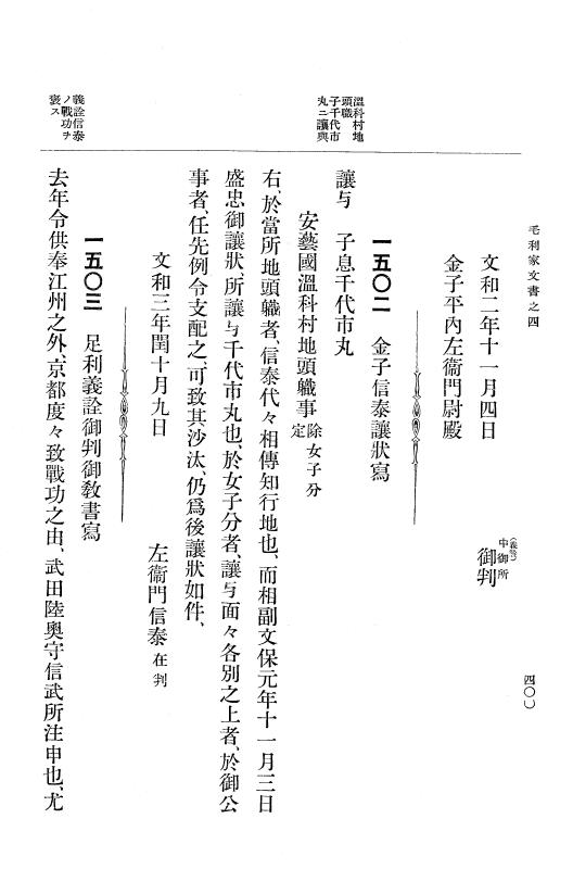 『大日本古文書』 毛利家文書 4 毛利家文書之四 p.400