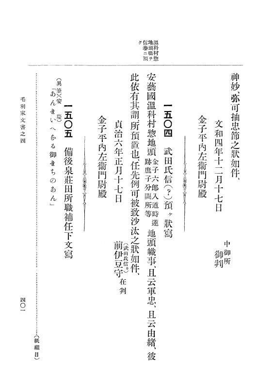 『大日本古文書』 毛利家文書 4 毛利家文書之四 p.401