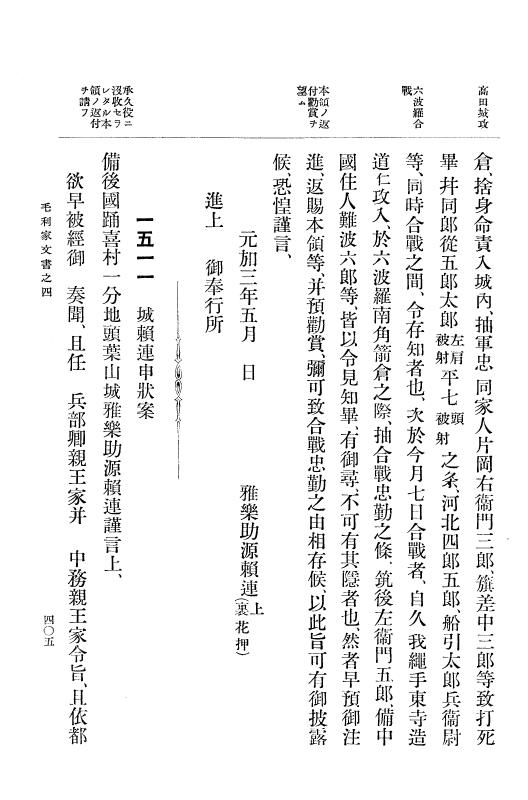 『大日本古文書』 毛利家文書 4 毛利家文書之四 p.405