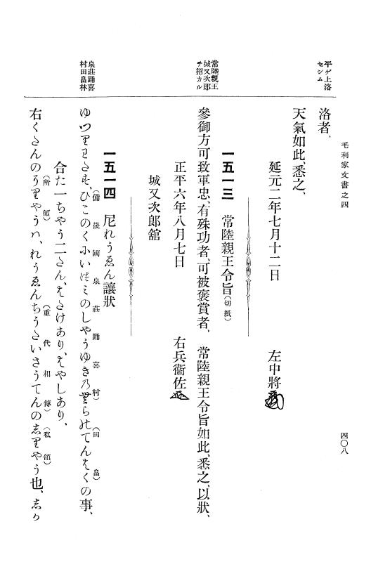 『大日本古文書』 毛利家文書 4 毛利家文書之四 p.408