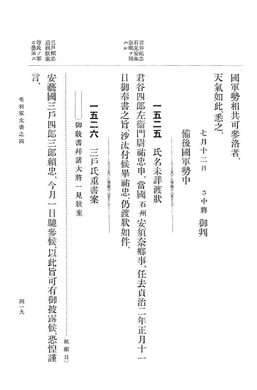 『大日本古文書』 毛利家文書 4 毛利家文書之四 p.419