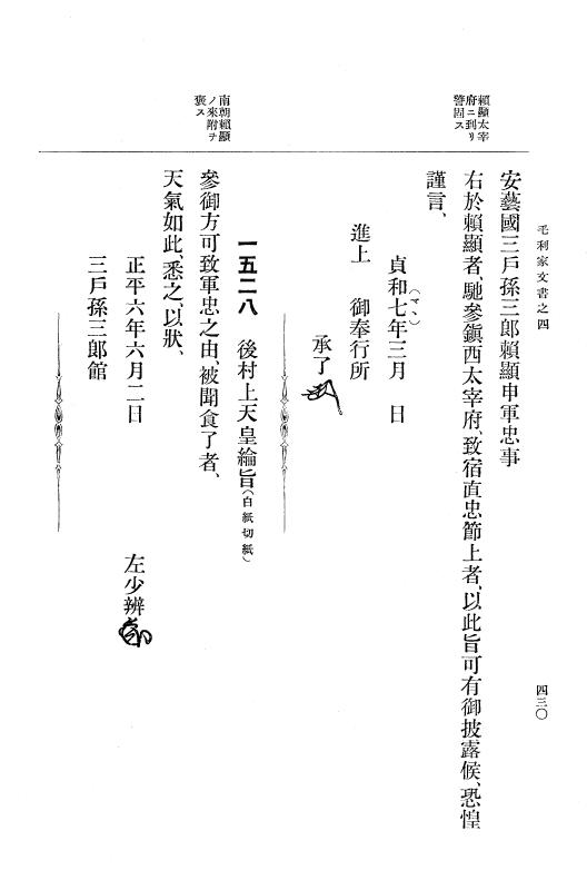 『大日本古文書』 毛利家文書 4 毛利家文書之四 p.430