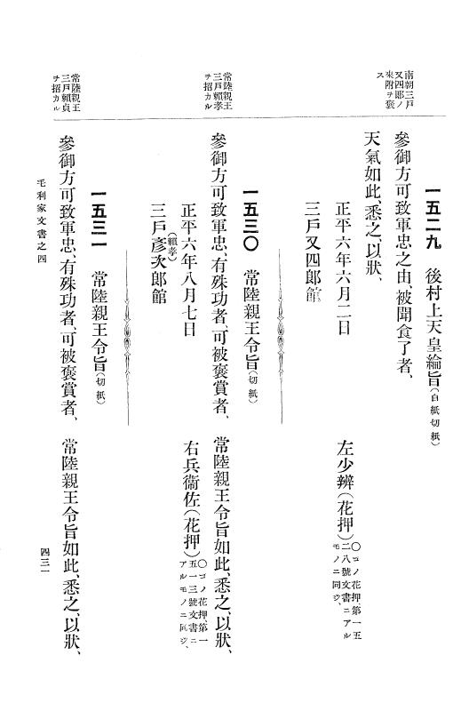 『大日本古文書』 毛利家文書 4 毛利家文書之四 p.431
