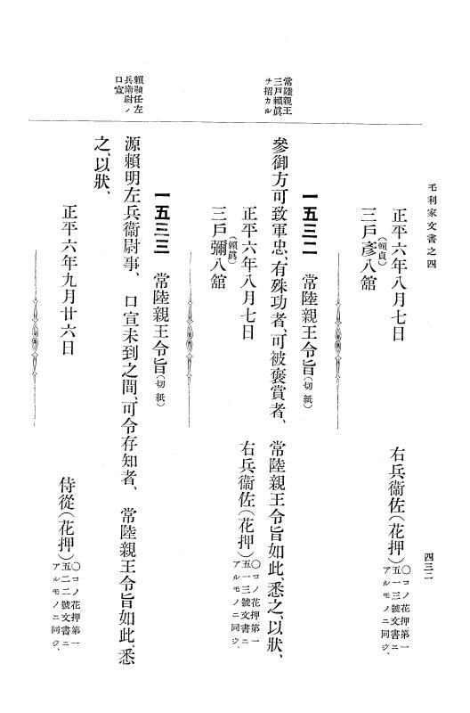 『大日本古文書』 毛利家文書 4 毛利家文書之四 p.432