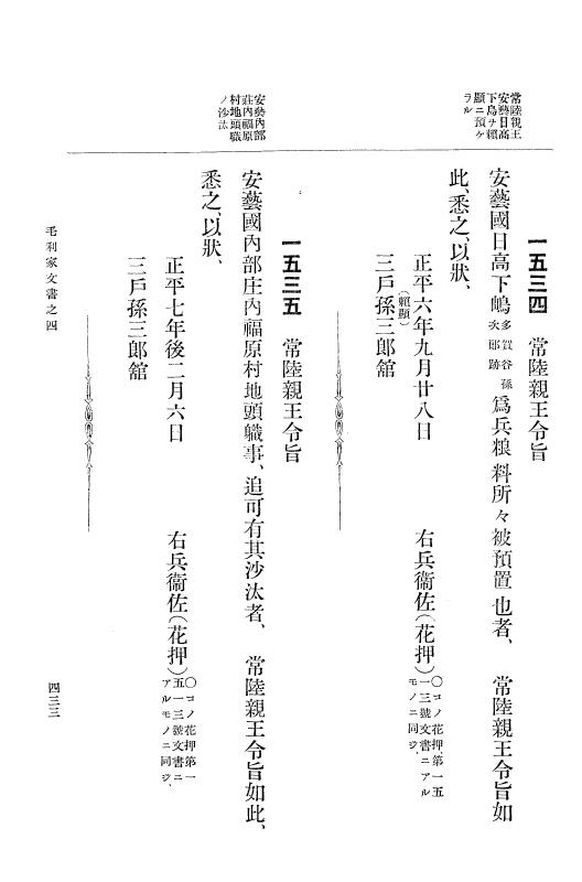 『大日本古文書』 毛利家文書 4 毛利家文書之四 p.433