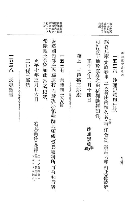 『大日本古文書』 毛利家文書 4 毛利家文書之四 p.434