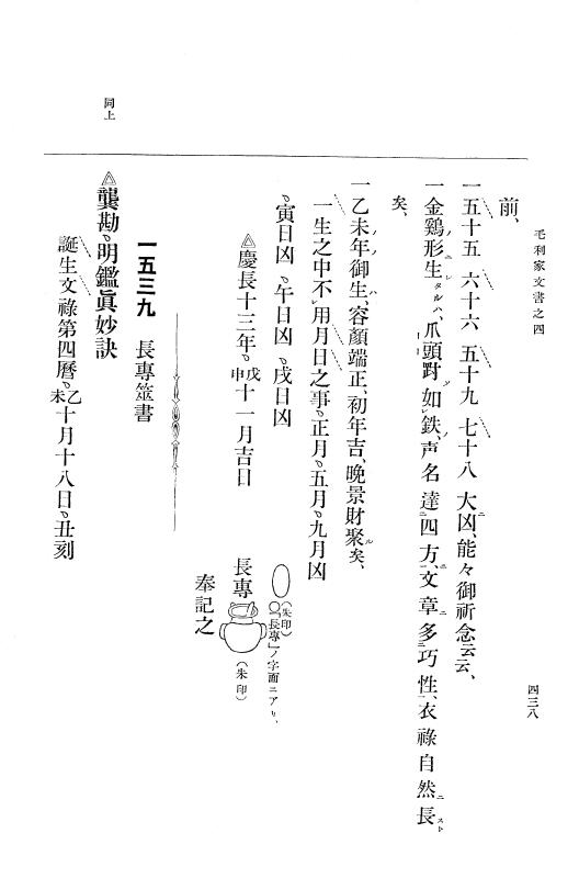 『大日本古文書』 毛利家文書 4 毛利家文書之四 p.438