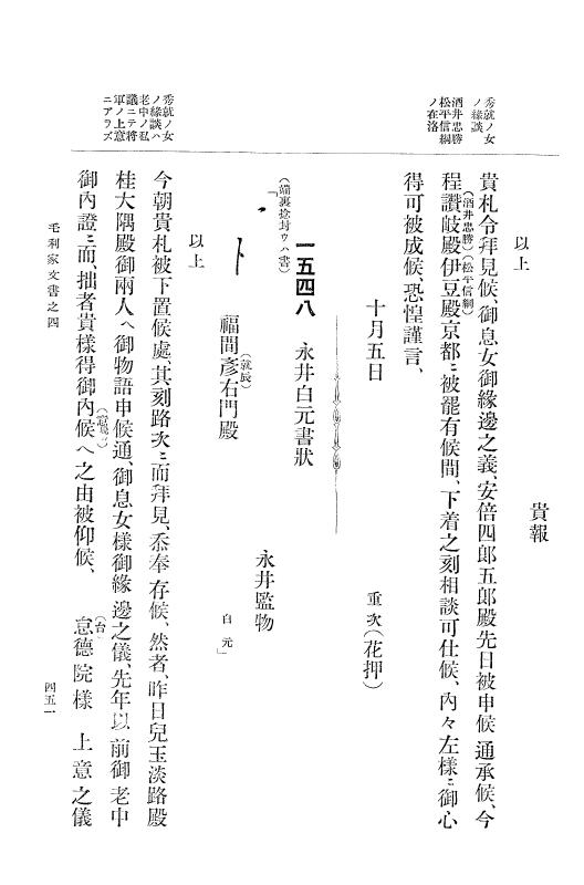 『大日本古文書』 毛利家文書 4 毛利家文書之四 p.451