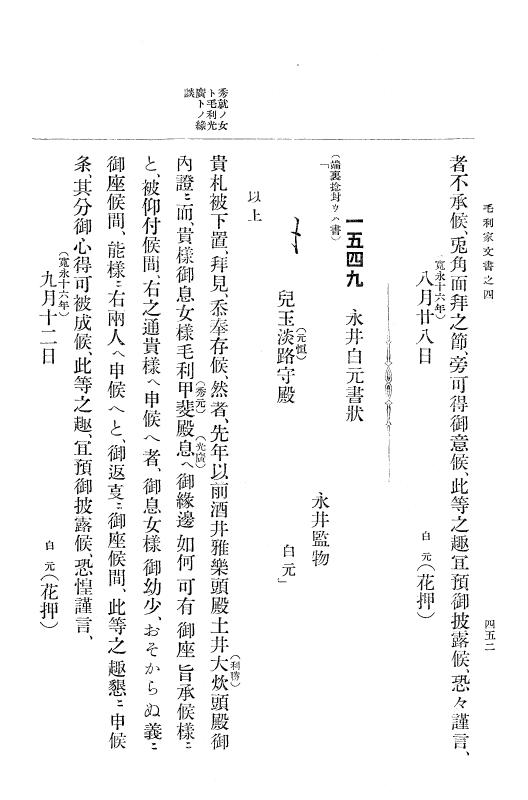 『大日本古文書』 毛利家文書 4 毛利家文書之四 p.452