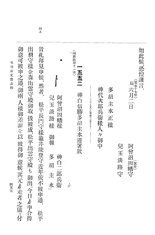 『大日本古文書』 毛利家文書 4 毛利家文書之四 p.455